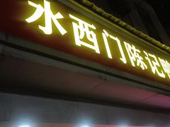 -水西门陈记鸭子店(总店)