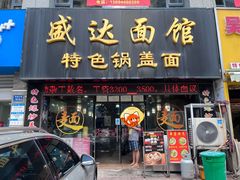 -盛达面馆