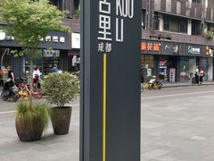 -Apple零售店(成都太古里店)