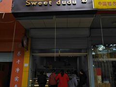 门面-甜嘟嘟烘焙坊(舒城路店)