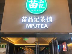 -苗品记茶馆(IFS国金中心店)