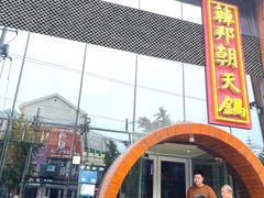 门面-韩邦朝天锅