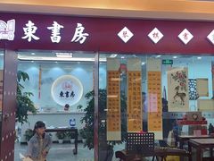 -东书房琴棋书画馆(昆城校区)