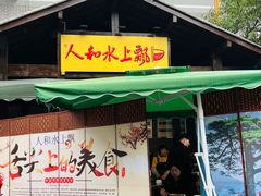 -人和水上飘(第一家店)