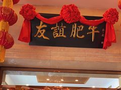 -友谊肥牛