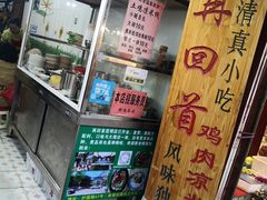 门面-再回首鸡肉米线(人民路一店)