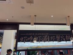 -虾吃虾涮.虾火锅.肉蟹煲(步步高梅溪新天地店)