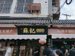 -苏记丸子汤(彭城路店)