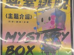 -谜盒子奇幻密室(南屏店)