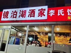 门面-镜泊湖酒家(兴华街金鼎店)