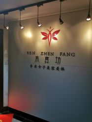 点击看大图 -本真坊美容美体沙龙