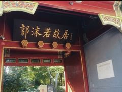 -郭守敬纪念馆