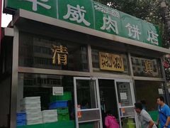 门面-清真永恒华威肉饼(潘家园店)