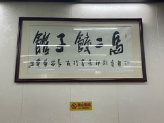 -回坊马二饺子馆