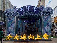 -大连中远海运洲际酒店