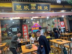 -昱欣麻辣烫·清真