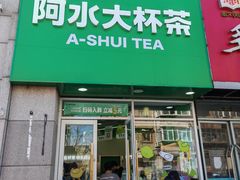 -阿水大杯茶(泉城路店)