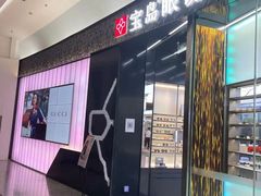 -宝岛眼镜·星创视光中心·林德伯格·奢品集合(北京世纪金源店)