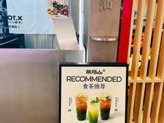 -茶月山·潮汕工夫茶饮(乐峰广场店)
