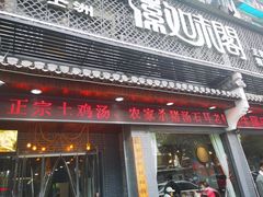 门面-士洲徽味阁(玉河休闲商业街店)