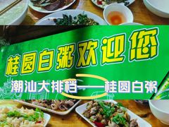 -桂园白粥·潮汕老味道