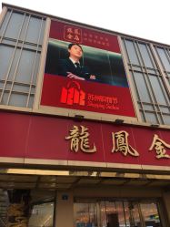 -龙凤金店(观前街店)