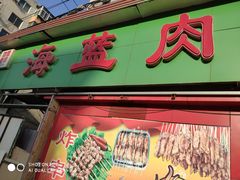 -海蓝肉串 (东塔安居店)