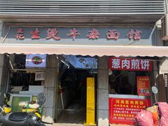 -王记生烫牛杂面馆(兰陵路店)