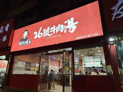-谢继红26号牛肉汤(田家庵店)