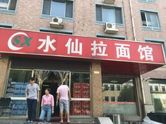 -水仙拉面(水仙街店)