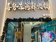 -喜聚薈·花膠雞海鮮火鍋(越秀店)