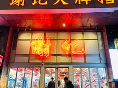 -谢记上海大排档(长寿路店)