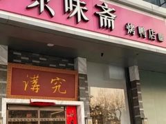 -京味斋·烤鸭·北京菜(安贞店)