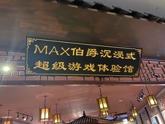 -MAX伯爵沉浸式超级游戏体验馆·实景桌游·剧本杀(小时代店)