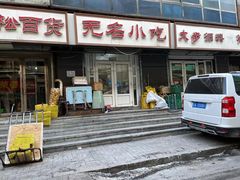 -无名小吃(光复路店)