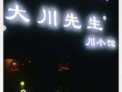 门面-大川先生·小龙虾·川菜(信义坊店)
