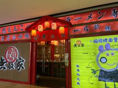 -无敌家现熬骨汤拉面(颐堤港店)