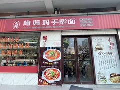 -肖妈妈手擀面(武夷店)