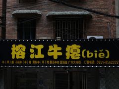 -榕江牛瘪牛肉火锅