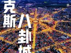 -特克斯八卦城