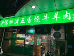 门面-老爆肚满五香烧牛羊肉