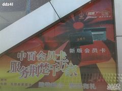-中百仓储(古田路店)
