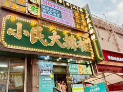 -小民大排档(江汉路店)