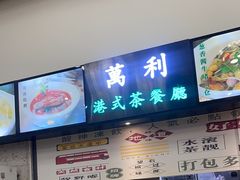 -万利港式茶餐厅