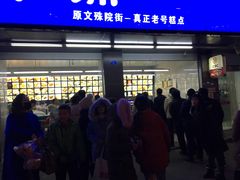 门面-宫廷糕点铺(建设路店)