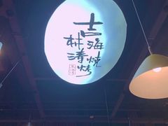 -马海涛牛肉串·午市牛腩饭·烧烤夜宵(领汇广场店)