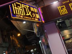 -協成海鮮火鍋(老店)