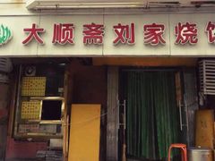 门面-清真刘记大顺斋(三合里小区店)
