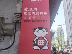 -旺角小渔村(二马路店)