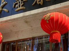 门面-大壶春生煎(四川中路店)